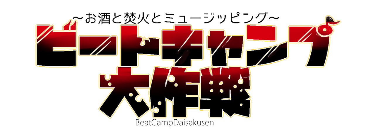 参加型音楽キャンプフェス「ビートキャンプ大作戦」