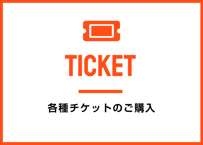 チケットのご購入